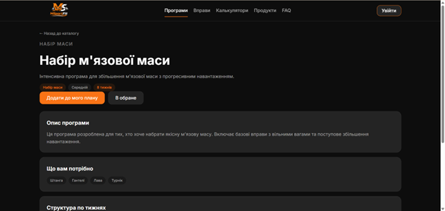 Деталі програми тренувань